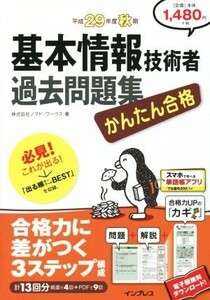 かんたん合格基本情報技術者過去問題集 かんたん合格(平成29年度秋期)/ノマド・ワークス(著者)