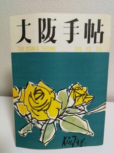 【タイトル】 大阪手帖 第6巻 第4号 【著者】 内田克巳 【出版社】 大阪手帖社 【刊行年】 昭和36年 【備考】 4月号 38p