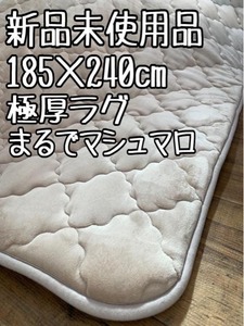 新品☆185×240㎝ベージュ系♪極厚!分厚いもっちり♪ウレタンラグ〇B217