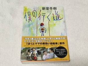 新堂冬樹 『僕の行く道』　双葉文庫　2009.8.17第5刷発行