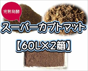 【super完熟発酵カブトマット】スーパーカブトマット60L【２箱】