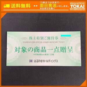 FR4t [送料無料] はるやまホールディングス 株主特別ご優待券 対象の商品一点贈呈 ×1枚 2025年7月31日まで