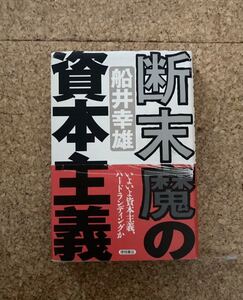 断末魔の資本主義 船井幸雄 書籍(used・状態普通使用感)