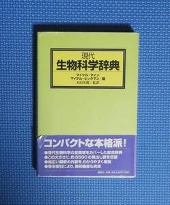 ★現代生物科学辞典★ マイケル・タイン編マイケル・ヒックマン編★太田次郎／監訳★定価3500円＋税★講談社★