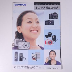 OLYMPUS オリンパス 総合カタログ デジタルカメラ/ソフトウェア/ICレコーダー 2007 小冊子 カタログ パンフレット カメラ 写真 撮影