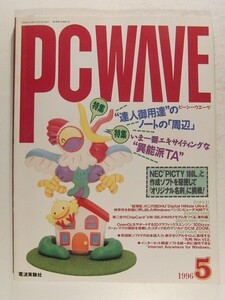 PC WAVEピーシーウエーヴ1996年5月号◆特集 達人御用達のノートの周辺/いま一番エキサイティングな異能派TA/NEC PICTY 100L