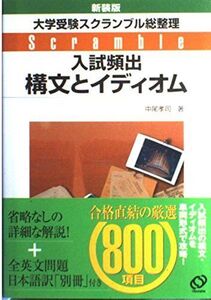 [A01113403]大学受験スクランブル総整理 入試頻出構文とイディオム