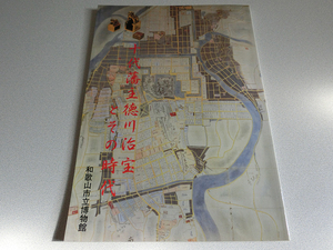 十代藩主徳川治宝とその時代 和歌山市立博物館