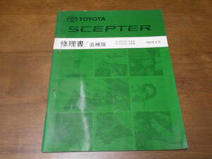 I3388 / セプター SCEPTER E-SXV10,SXV15W.VCV10 VCV15W 修理書 追補版 1993-8