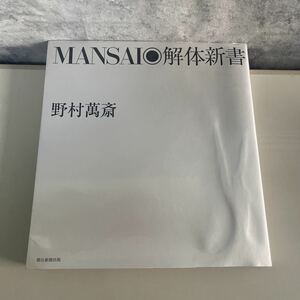 ●初版●MANSAI 解体新書 野村萬斎 朝日新聞出版/2008年/矢部万紀子/俳優/狂言/劇場/ドラマ/歌舞伎/伝統/演劇/アート/文化/芸術★2032