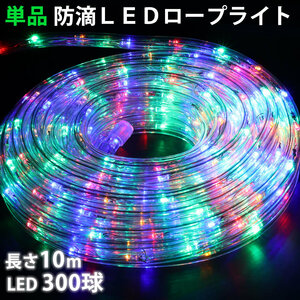 単品 ・ 電源コントローラー別売 ・ ロープライト本体のみ LED イルミネーション ２芯 丸型 １０ｍ ４色 ミックス