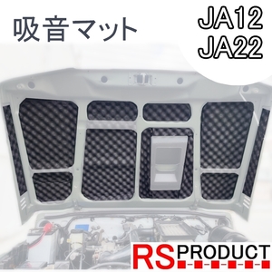 ジムニー用 【吸音マット】エンジン騒音低減 JA12 JA22 専用【デッドニング】ボンネット インシュレーター 防音 遮音 静音 JMSP