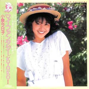 A00553153/LP/小泉今日子「マイ・ファンタジー/ Kyoko I (1982年)」