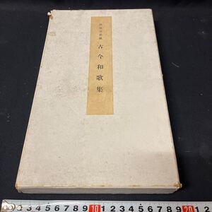 和本　「古今和歌集」　紀貫之　影印　復刻　書道　古筆　古典籍