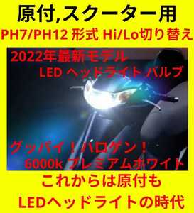 新商品☆最新♪原付やスクーターに！爆光 PH7/PH12 Hi/Lo LED 小型 防水 明るい 6000k ホワイト カブ cd50 アドレス jog