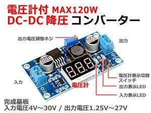 電圧計付 DC-DC降圧コンバーター 入力4-30V 出力1.25-27V