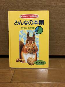 みんなの本棚　こりすコース手引書　ほるぷこども図書館　14次選定