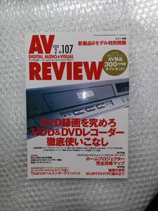 【同梱可】月刊 AV REVIEW 2003年2月号 No.107