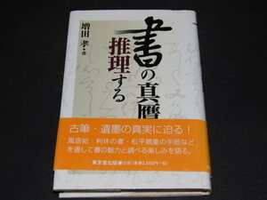 i2■書の真贋を推理する 東京堂出版 増田 孝/2004年初版