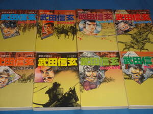 新田次郎原作　さいとうたかを　★　武田信玄　　　全巻8巻★　文春コミックス