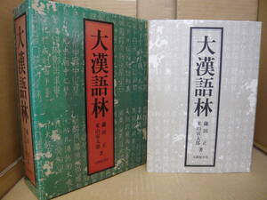 Bｂ2289-バラ　本　大漢語林　鎌田正／米山寅太郎　大修館書店