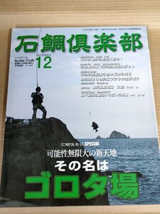 石鯛倶楽部 2012.12 No.158 釣春秋/クチジロ/鹿児島県南薩 野間池 小崎 久志/鹿児島県北薩 川内港沖堤/フィッシング/磯釣/魚釣り/B3229560