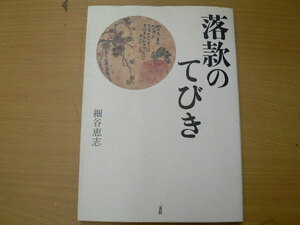 落款のてびき　細谷 恵志 　 　S