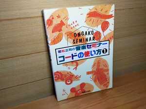 若松 正司 若松正司の音楽セミナー 1 /コードの使い方 音楽理論 教則本