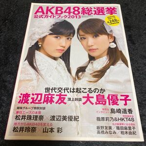 ［アイドル写真集］［匿名発送、送料込み］ＡＫＢ４８総選挙公式ガイドブック　２０１３ （講談社ＭＯＯＫ） ＦＲＩＤＡＹ編集部／編