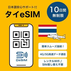 【タイeSIM】（10日間完全無制限）高速通信 DeSiM正規卸 データ完全無制限使い放題 LINE相談受付中 タイeSIM 10日間 QRコード読み取り