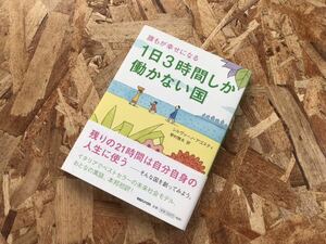 誰もが幸せになる 1日3時間しか働かない国 シルヴァーノ・アゴスティ/野村雅夫 訳　マガジンハウス