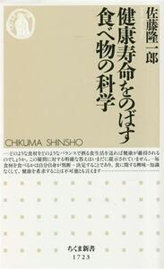 健康寿命をのばす食べ物の科学 ちくま新書1723/佐藤隆一郎(著者)