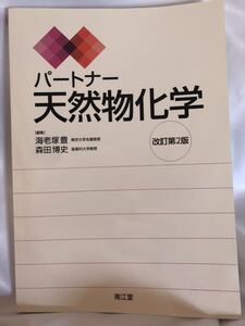 パートナー　天然物科学　改訂第2版　南江堂