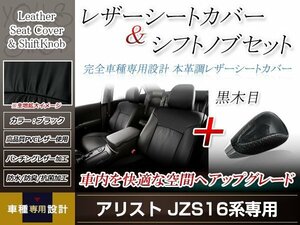 PVCレザー ブラック シートカバー シフトノブセット 黒木目 アリスト JZS160/JZS161 H9/8-H16/11 5人乗り用 フルセット 防水