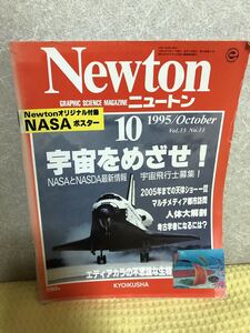 YK-3363（同梱可）Newton ニュートン 1995/October vol.15 No.11.宇宙を目指せ《辻 裕久》（株）教育社