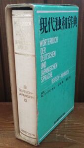 現代独和辞典★編者 R.シンチンゲル 山本 明 南原 実 ★三修社