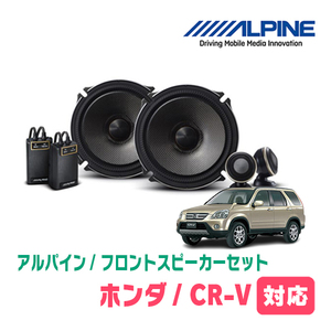 CR-V(RD系・H13/9～H18/10)用　フロント/スピーカーセット　アルパイン / X-171S + KTX-H172B　(17cm/高音質モデル)