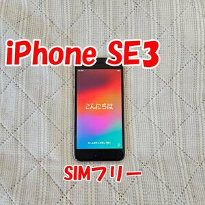 【美品】iPhone SE 第3世代 MMYD3J/A スターライト Apple アップル SIMフリー 高性能