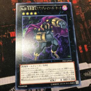 ■遊戯王■PRIO/レア/No.80 狂装覇王ラプソディ・イン・バーサーク