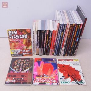 攻略本 格闘ゲーム ギルティギア 10thメモリアルブック KOF98UM 燃えろ!ジャスティス学園 サイバーボッツ 闘神伝3 等 26冊セット【20