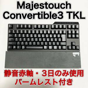 FILCO Majestouch Convertible3 TKL 静音赤軸　日本語配列　パームレスト付き