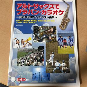 ●　CD付　●　アルトサックスでブラバン・カラオケ　〜元気な応援ソング・ベスト曲集〜