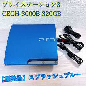 1353【極美品】プレイステーション3 PS3 本体 スプラッシュブルー CECH-3000B 320GB 電源 AV USBケーブル付属 動作 封印 PlayStation3 SB