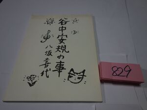 ８２９八坂喜代『谷中安規の事』大野隆司『猫のつめどき』１０００限定　手刷木版画二葉　直筆署名