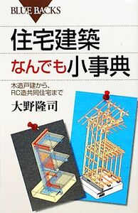 住宅建築なんでも小事典 木造戸建から、RC造共同住宅まで ブルーバックス/大野隆司【著】