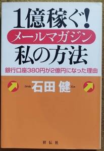 【ご奉仕品】石田健 著 / 1億円稼ぐメールマガジン私の方法