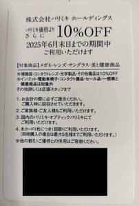 ☆★パリミキホールディングス株主優待券・メガネのパリミキで１０％ＯＦＦ・２０２５年６月３０日まで有効（２枚まで対応可）★☆