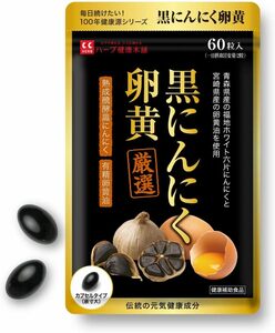 60粒 (x 1) ハーブ健康本舗 黒にんにく卵黄 60粒(30日分) 青森県産 熟成発酵 黒にんにく 宮崎県産 卵黄油 使用 国