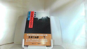 引き裂かれる日々　見果てぬ夢2 1979年8月10日 発行