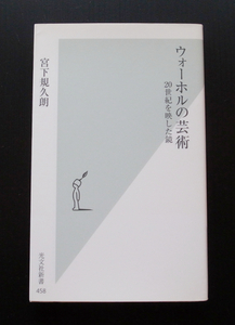 光文社新書458●宮下規久朗「ウォーホルの芸術」20世紀を映した鏡●美品